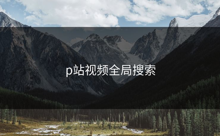p站视频全局搜索