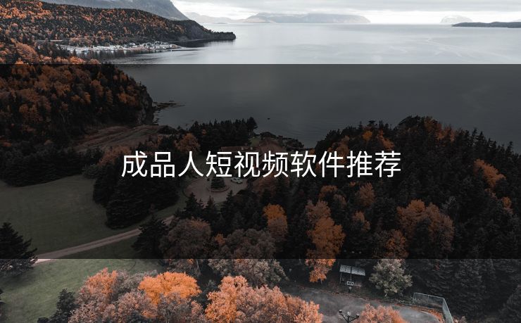 成品人短视频软件推荐 成品人短视频软件推荐