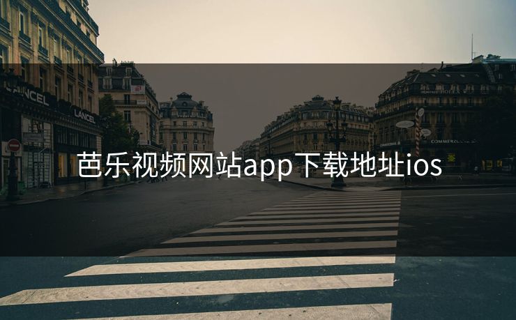 芭乐视频网站app下载地址ios