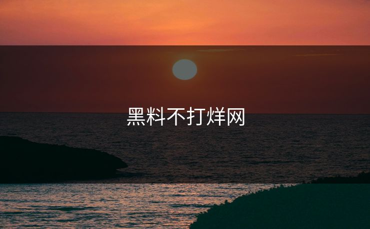 黑料不打烊网 黑料不打烊网