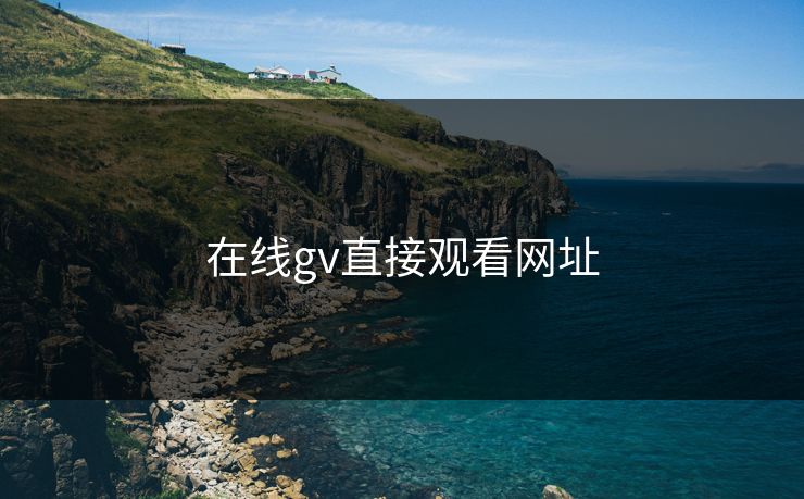 在线gv直接观看网址