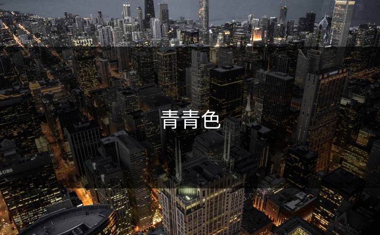 青青色