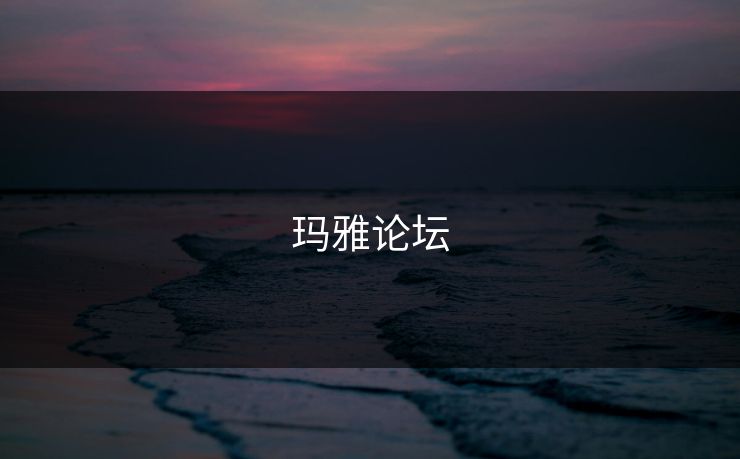 玛雅论坛