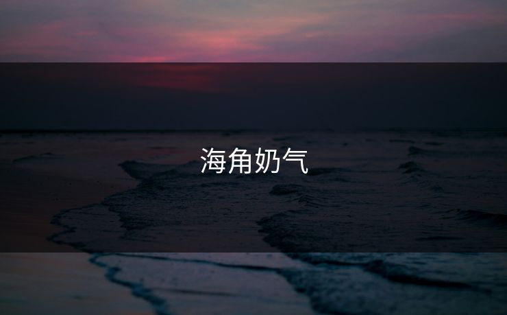 海角奶气
