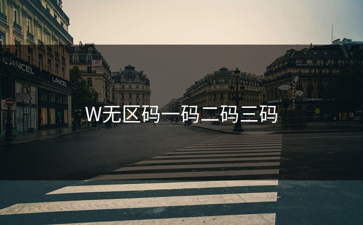 W无区码一码二码三码 W无区码一码二码三码