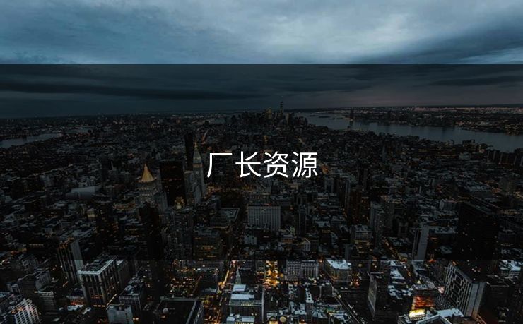 厂长资源
