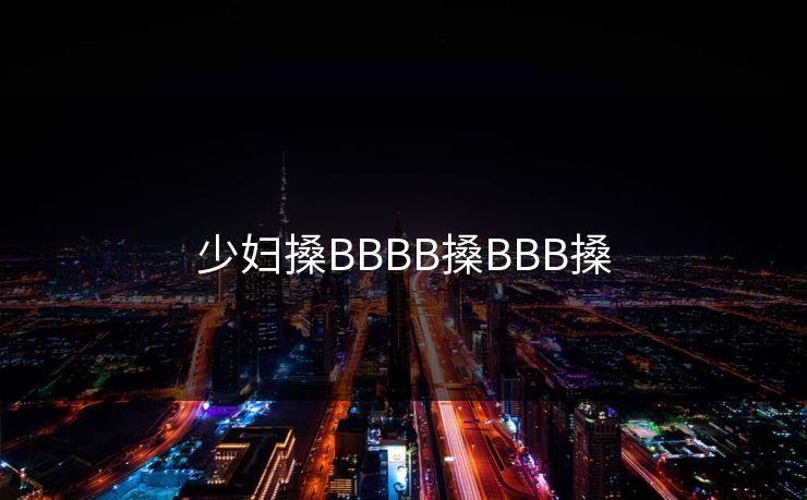 少妇搡BBBB搡BBB搡