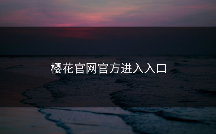 樱花官网官方进入入口