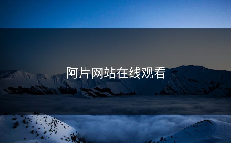 阿片网站在线观看