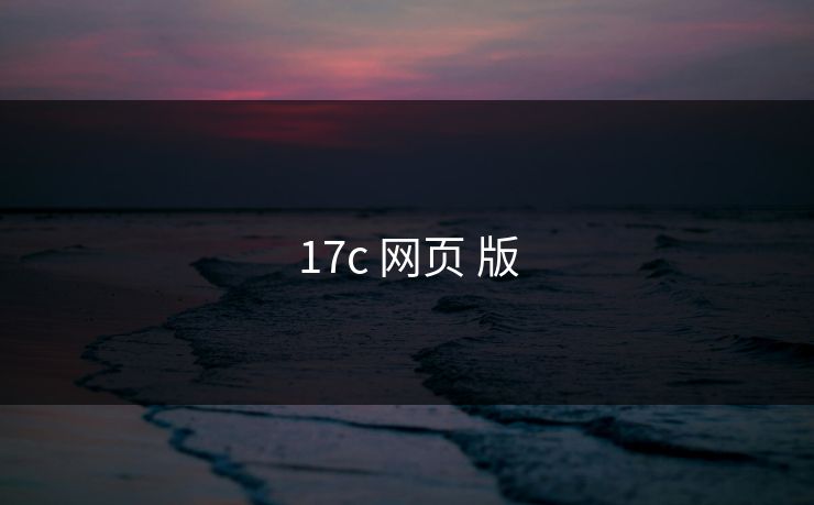 17c 网页 版