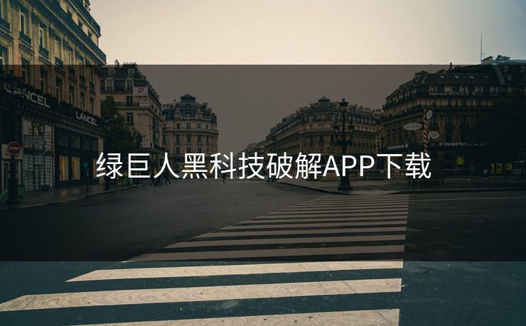 绿巨人黑科技破解APP下载 绿巨人黑科技破解APP下载