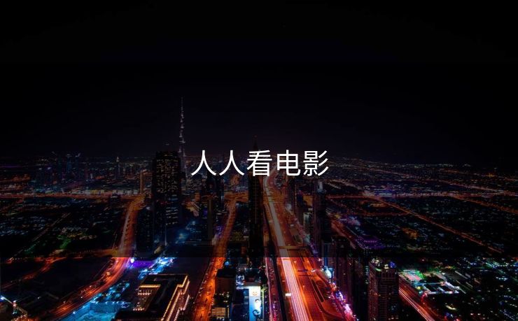 人人看电影