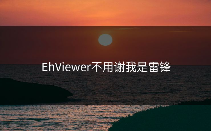 EhViewer不用谢我是雷锋 EhViewer不用谢我是雷锋