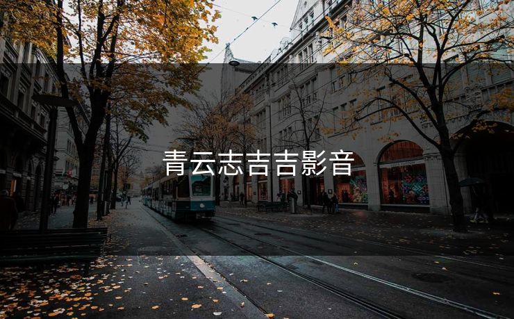 青云志吉吉影音