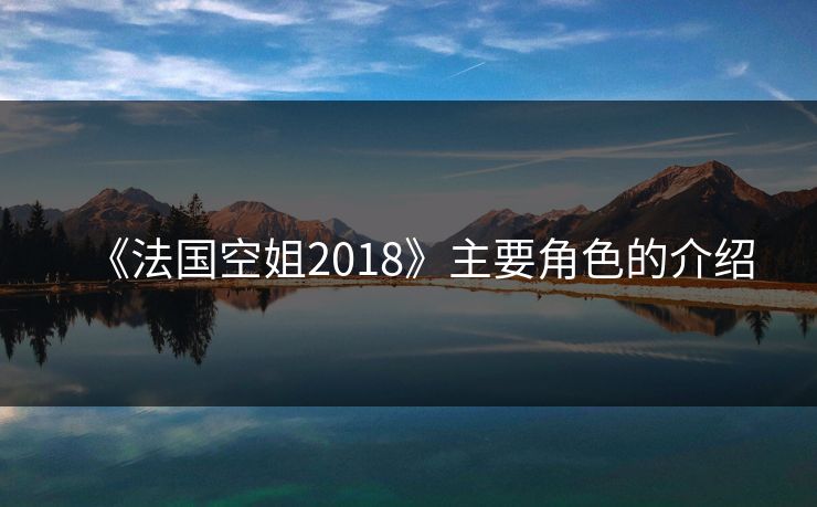 《法国空姐2018》主要角色的介绍