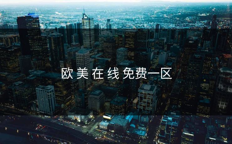 欧 美 在 线 免费一区