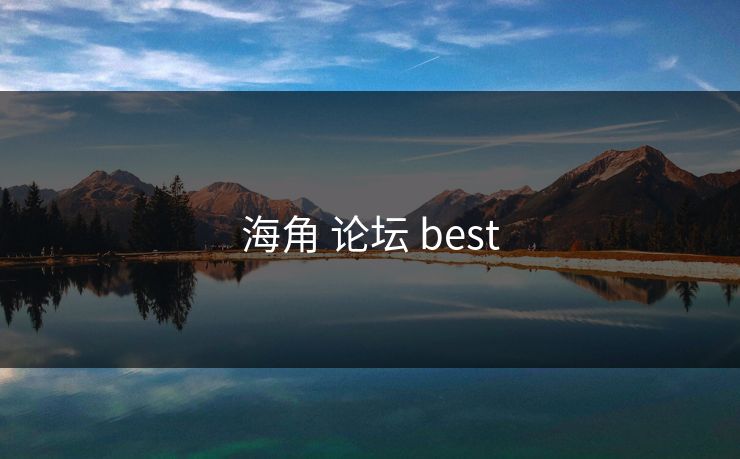 海角 论坛 best