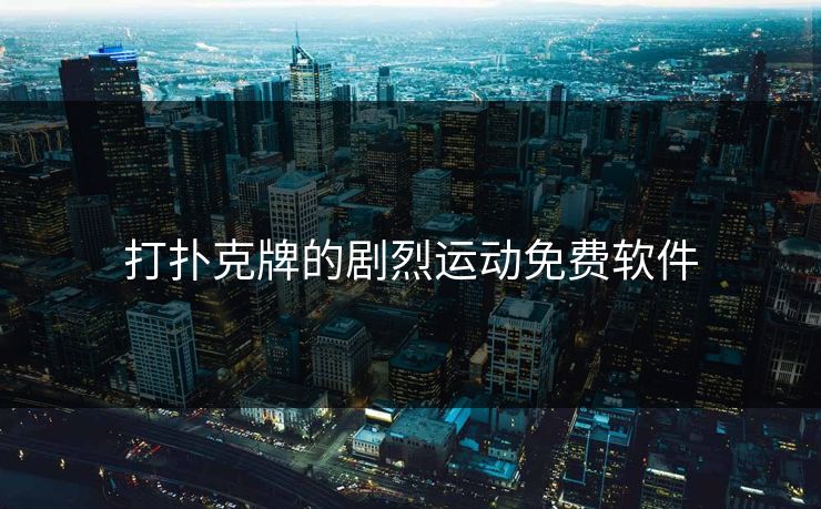 打扑克牌的剧烈运动免费软件