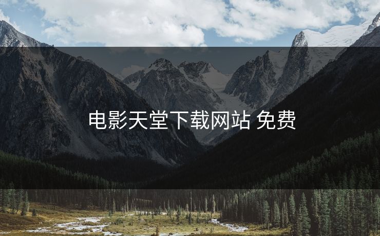 电影天堂下载网站 免费